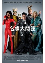 名模大間諜 2